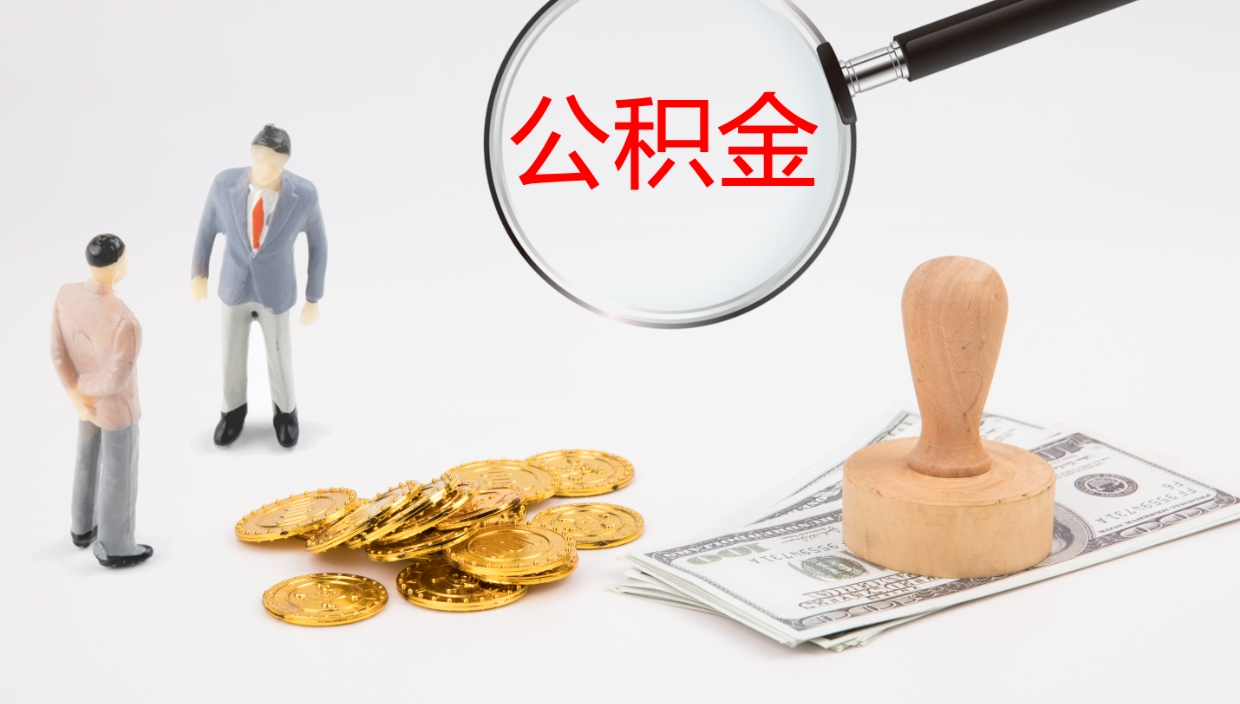 伊犁代取公积金（代取公积金怎么操作）