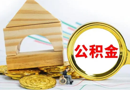 伊犁离职了公积金怎么提出来（离职后公积金怎么提取全部出来）